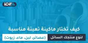 كيف تختار ماكينة تعبئة مناسبة لنوع منتجك السائل (عصائر، لبن، ماء، زيوت)؟