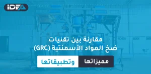 مقارنة بين تقنيات ضخ المواد الأسمنتية (GRC) — مميزاتها وتطبيقاتها