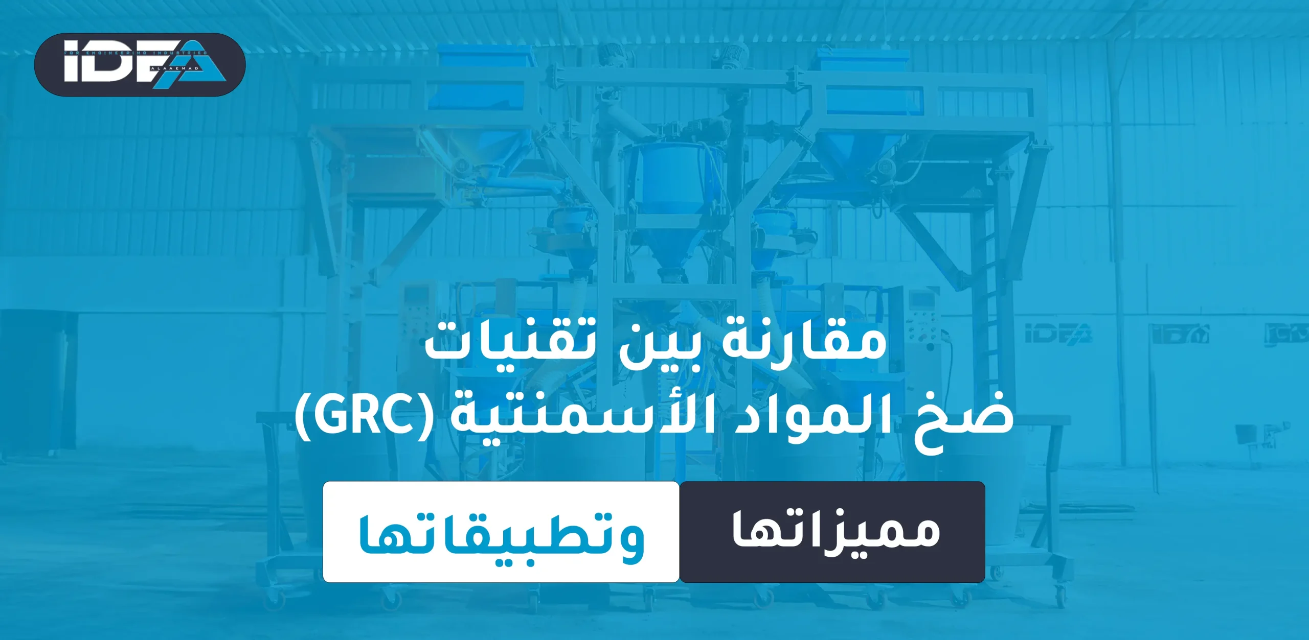 مقارنة بين تقنيات ضخ المواد الأسمنتية (GRC) — مميزاتها وتطبيقاتها