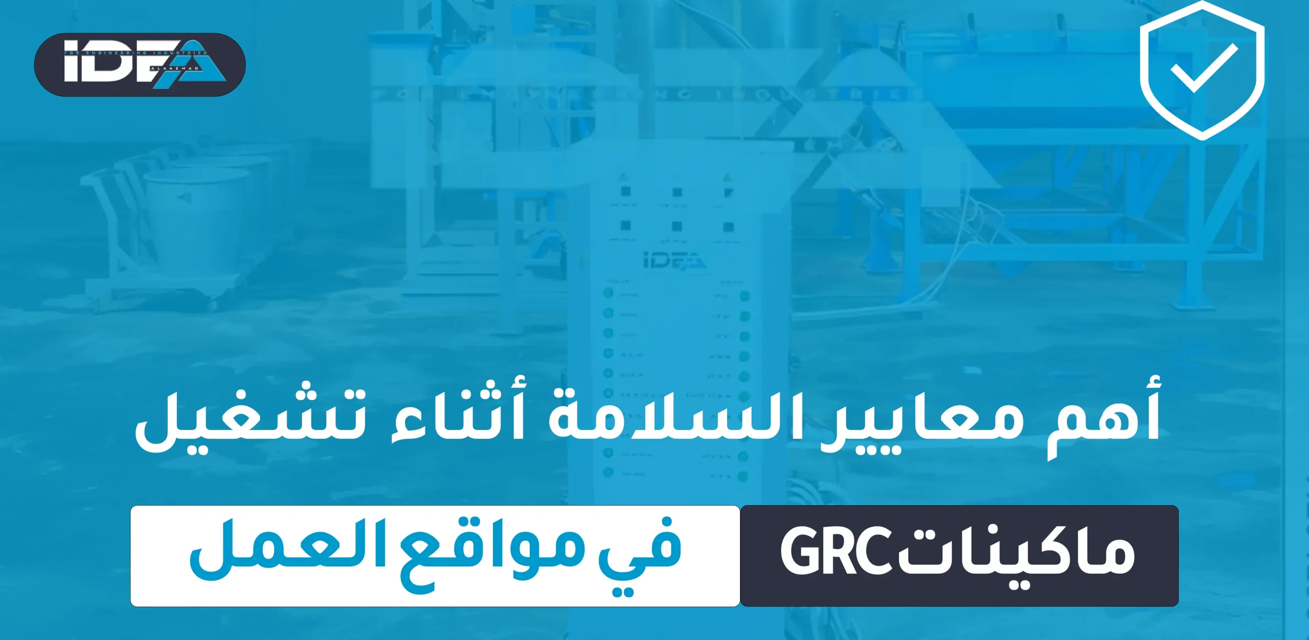 أهم معايير السلامة أثناء تشغيل ماكينات GRC في مواقع العمل