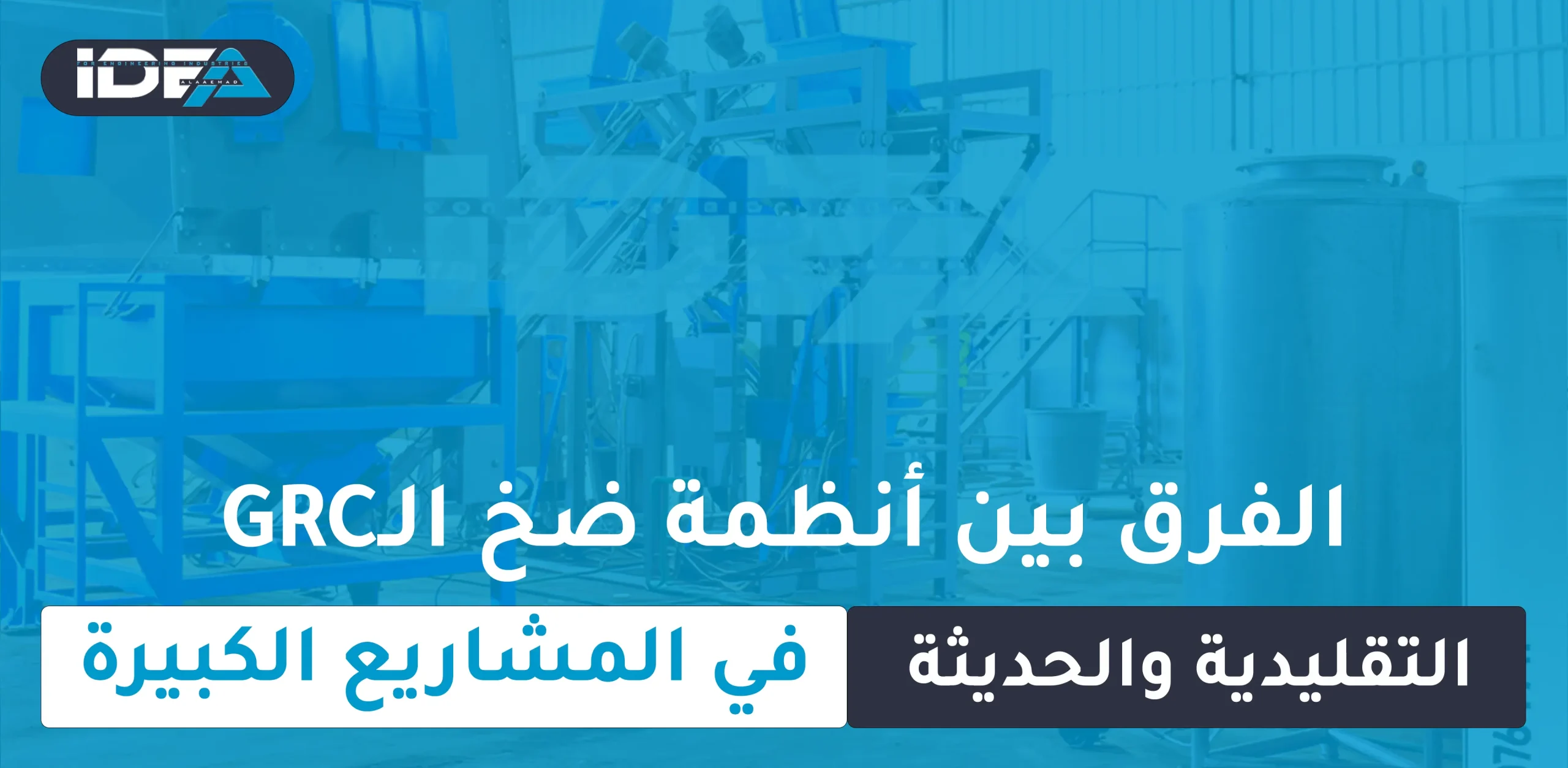 الفرق بين أنظمة ضخ الـGRC التقليدية والحديثة في المشاريع الكبيرة