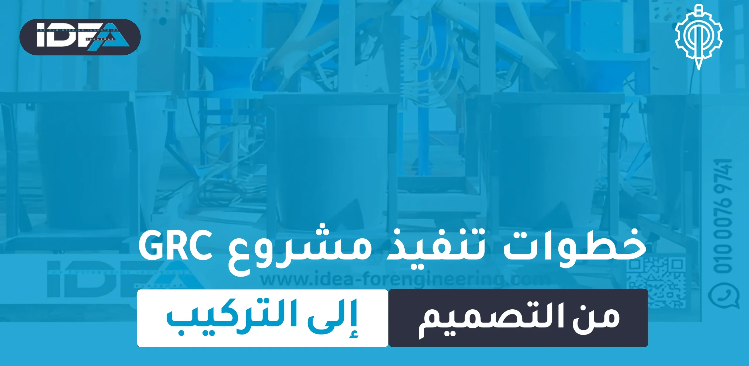 خطوات تنفيذ مشروع GRC من التصميم إلى التركيب