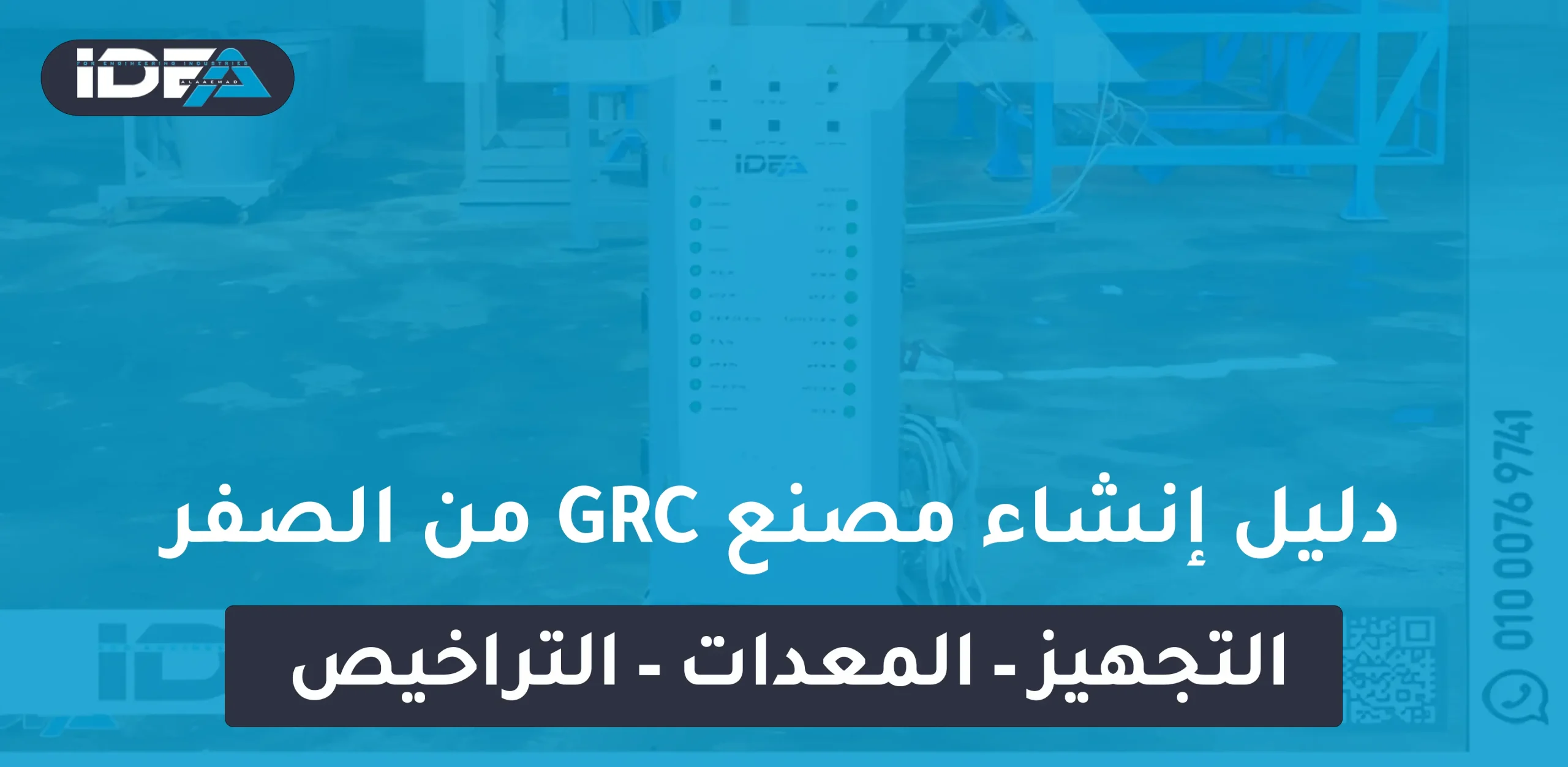 دليل إنشاء مصنع GRC من الصفر (التجهيز – المعدات – التراخيص)