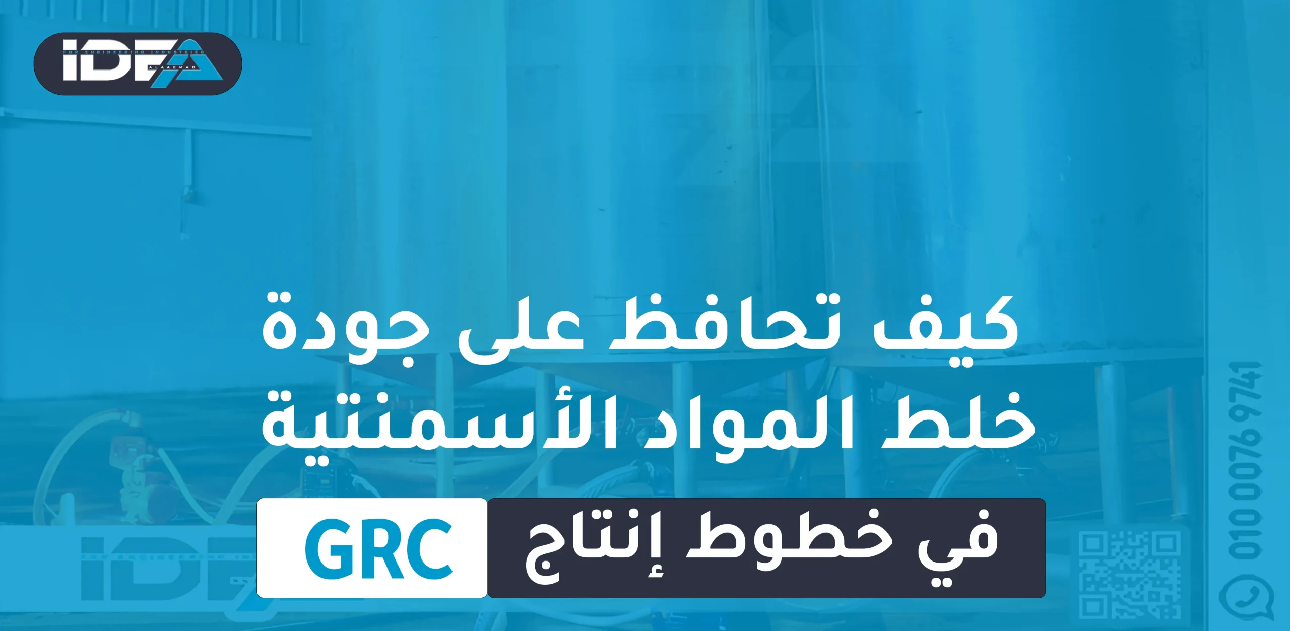 كيف تحافظ على جودة خلط المواد الأسمنتية في خطوط إنتاج GRC؟