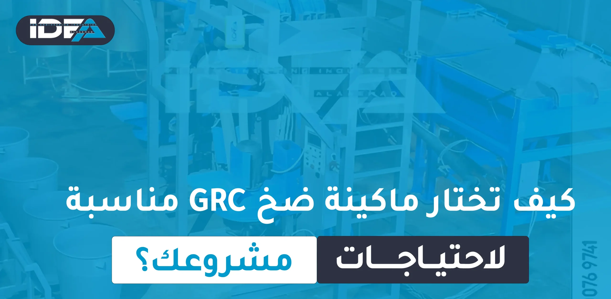كيف تختار ماكينة ضخ GRC مناسبة لاحتياجات مشروعك