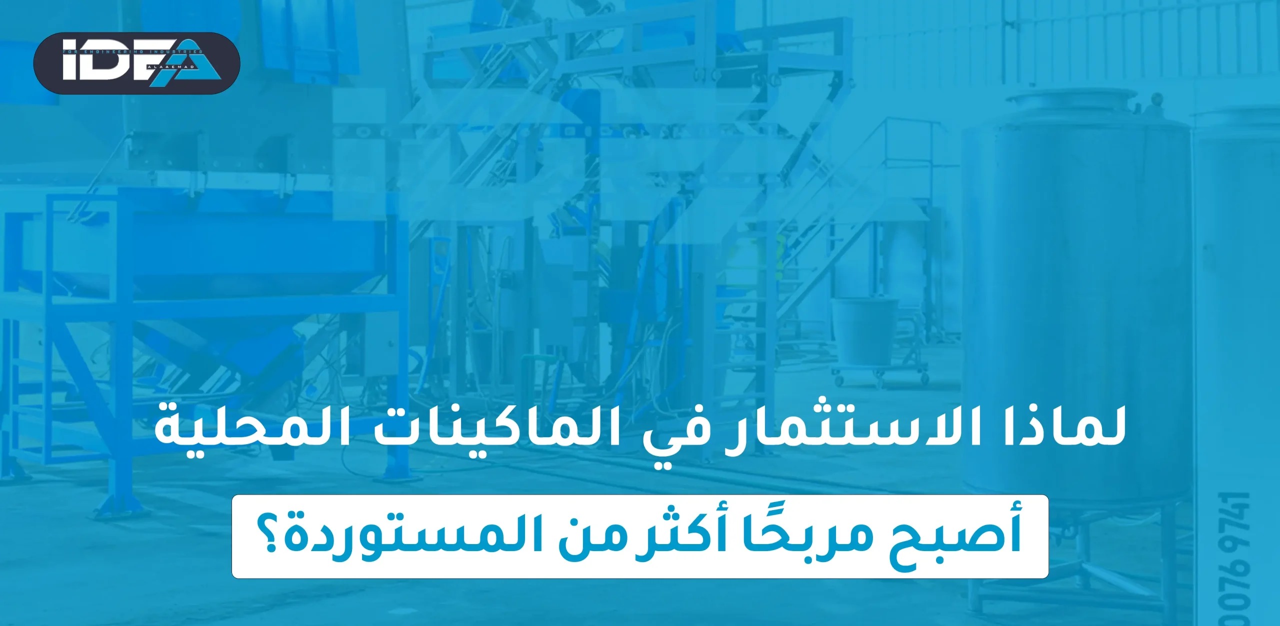 لماذا الاستثمار في الماكينات المحلية أصبح مربحًا أكثر من المستوردة؟
