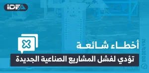 أخطاء شائعة تؤدي لفشل المشاريع الصناعية الجديدة