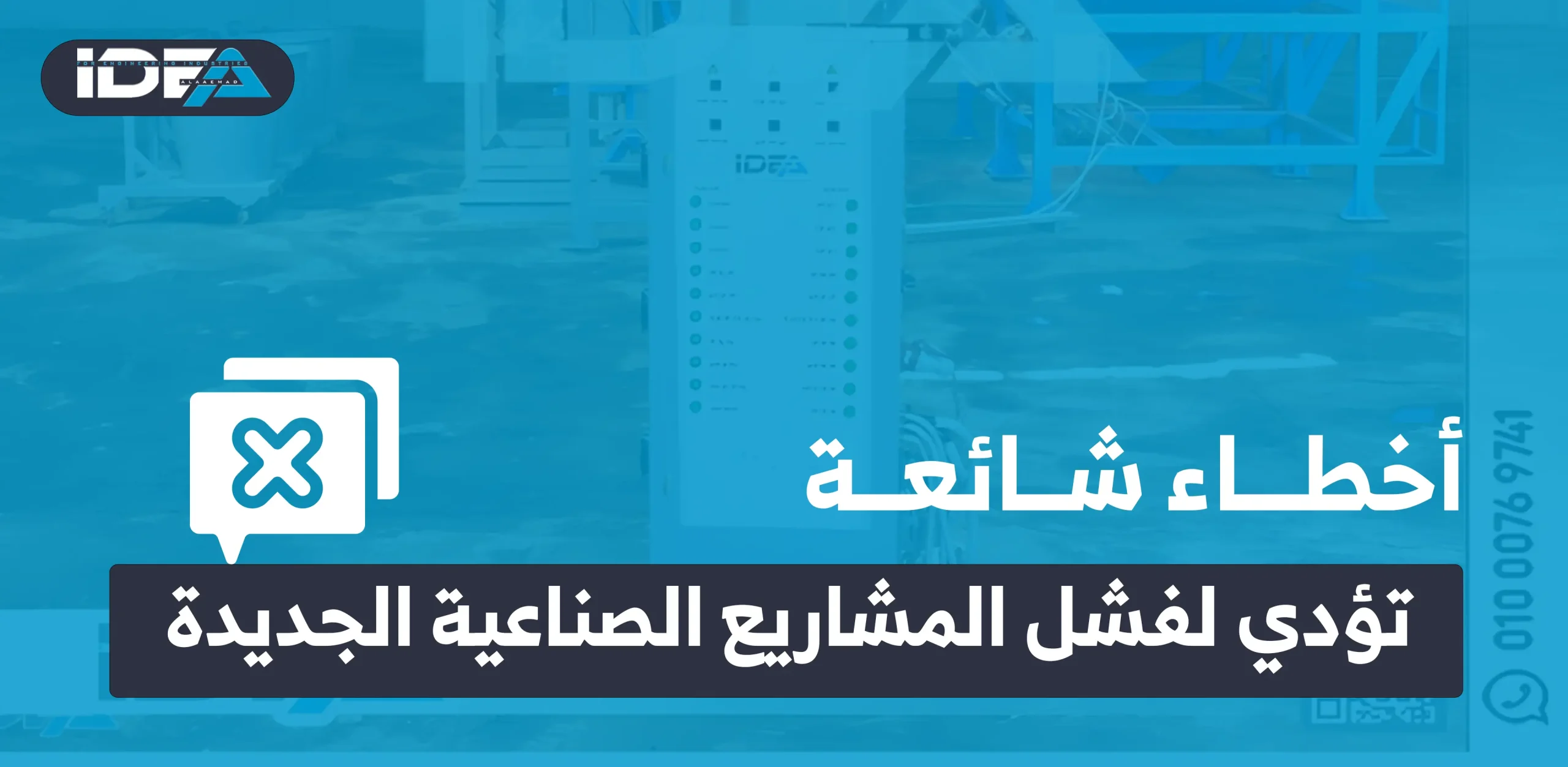 أخطاء شائعة تؤدي لفشل المشاريع الصناعية الجديدة