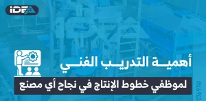 أهمية التدريب الفني لموظفي خطوط الإنتاج في نجاح أي مصنع