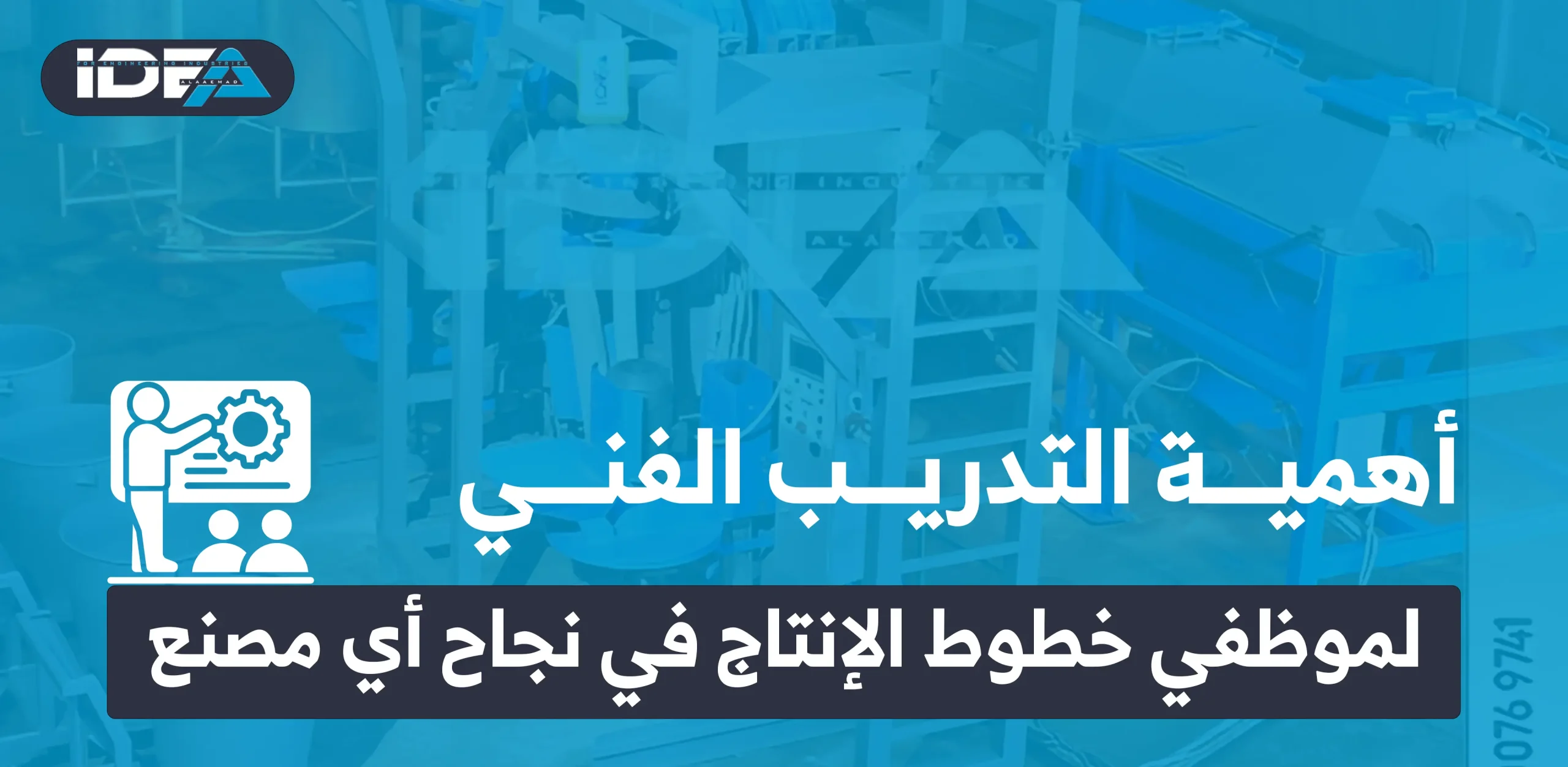 أهمية التدريب الفني لموظفي خطوط الإنتاج في نجاح أي مصنع