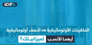 الماكينات الأوتوماتيكية والنصف أوتوماتيكية