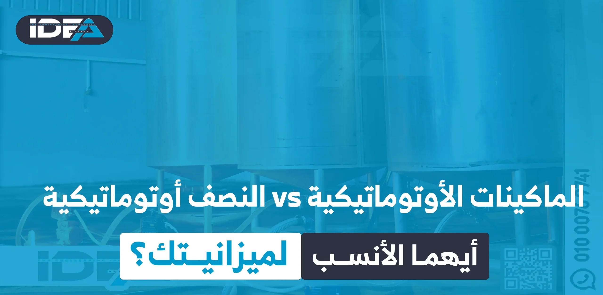 الماكينات الأوتوماتيكية والنصف أوتوماتيكية