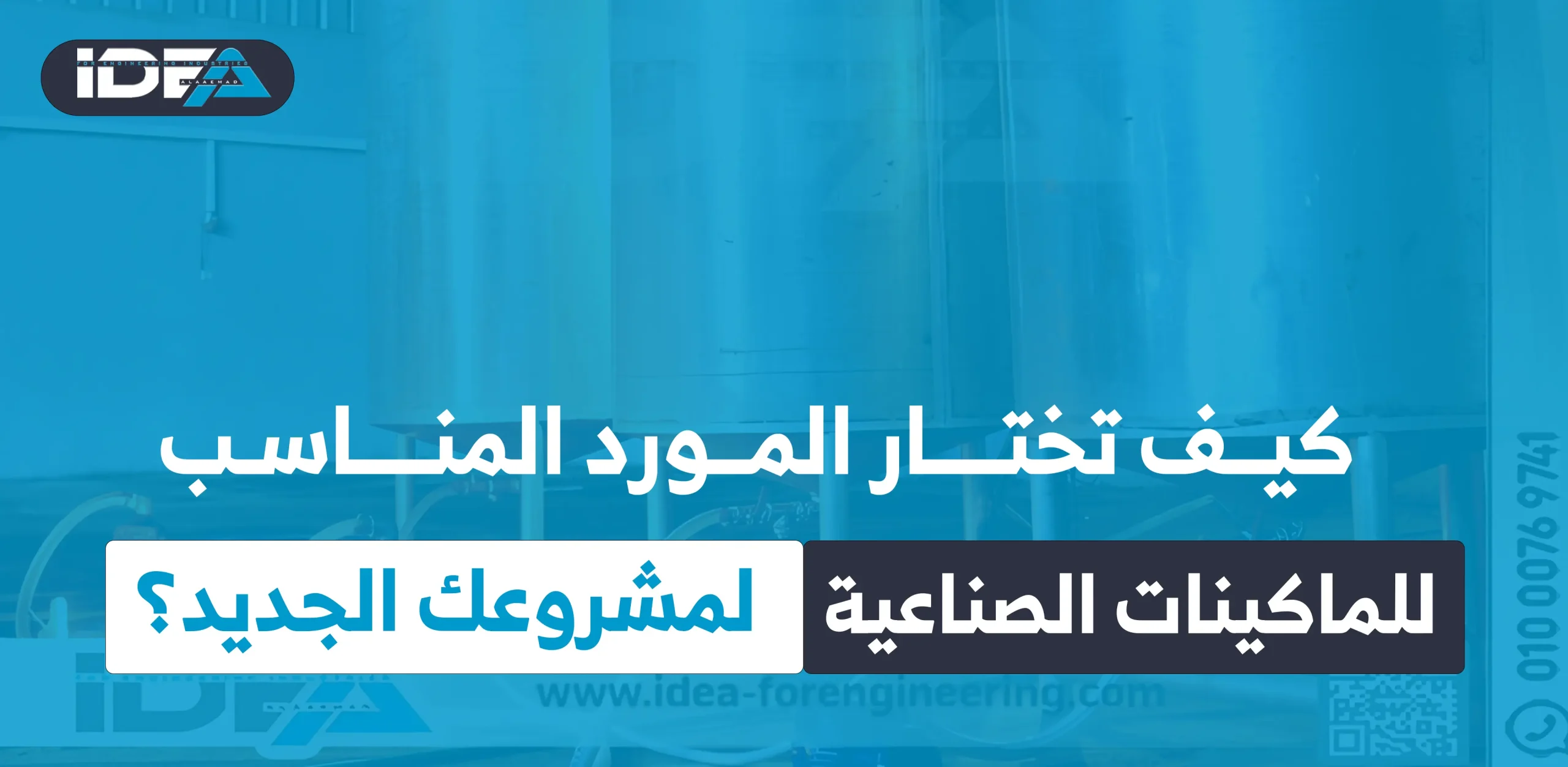 كيف تختار المورد المناسب للماكينات الصناعية لمشروعك الجديد