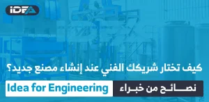 كيف تختار شريكك الفني عند إنشاء مصنع جديد؟ (نصائح من خبراء Idea for Engineering)