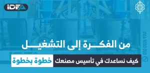 كيف نساعدك في تأسيس مصنعك خطوة بخطوة
