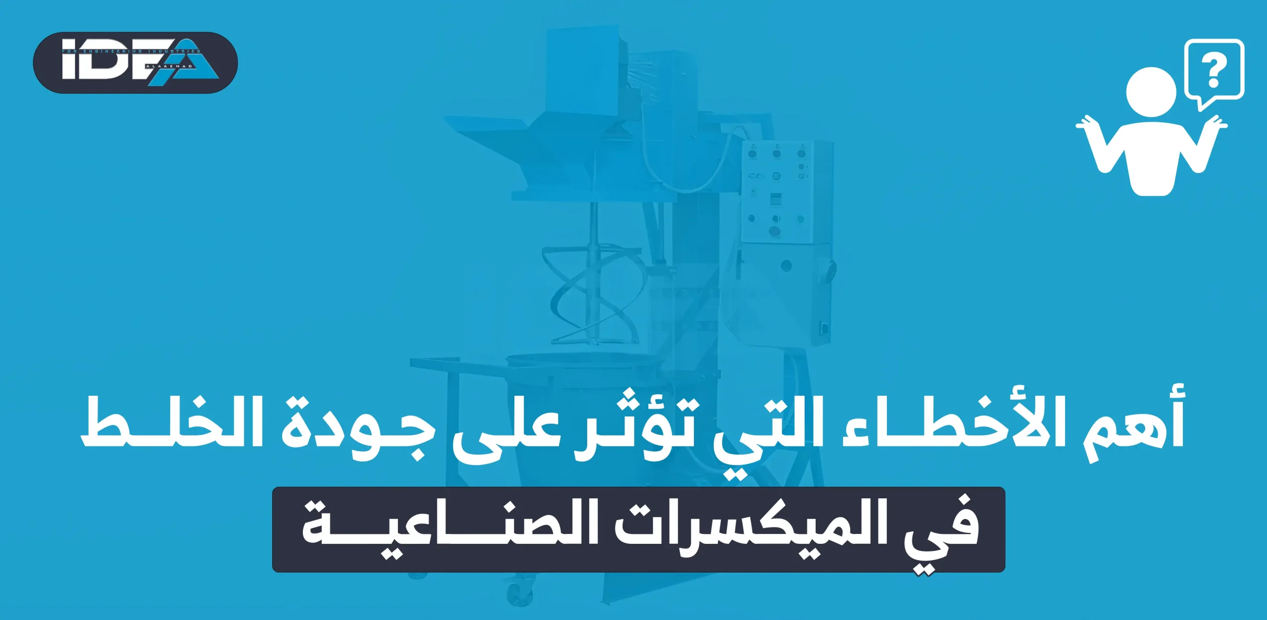 أهم الأخطاء التي تؤثر على جودة الخلط في الميكسرات الصناعية