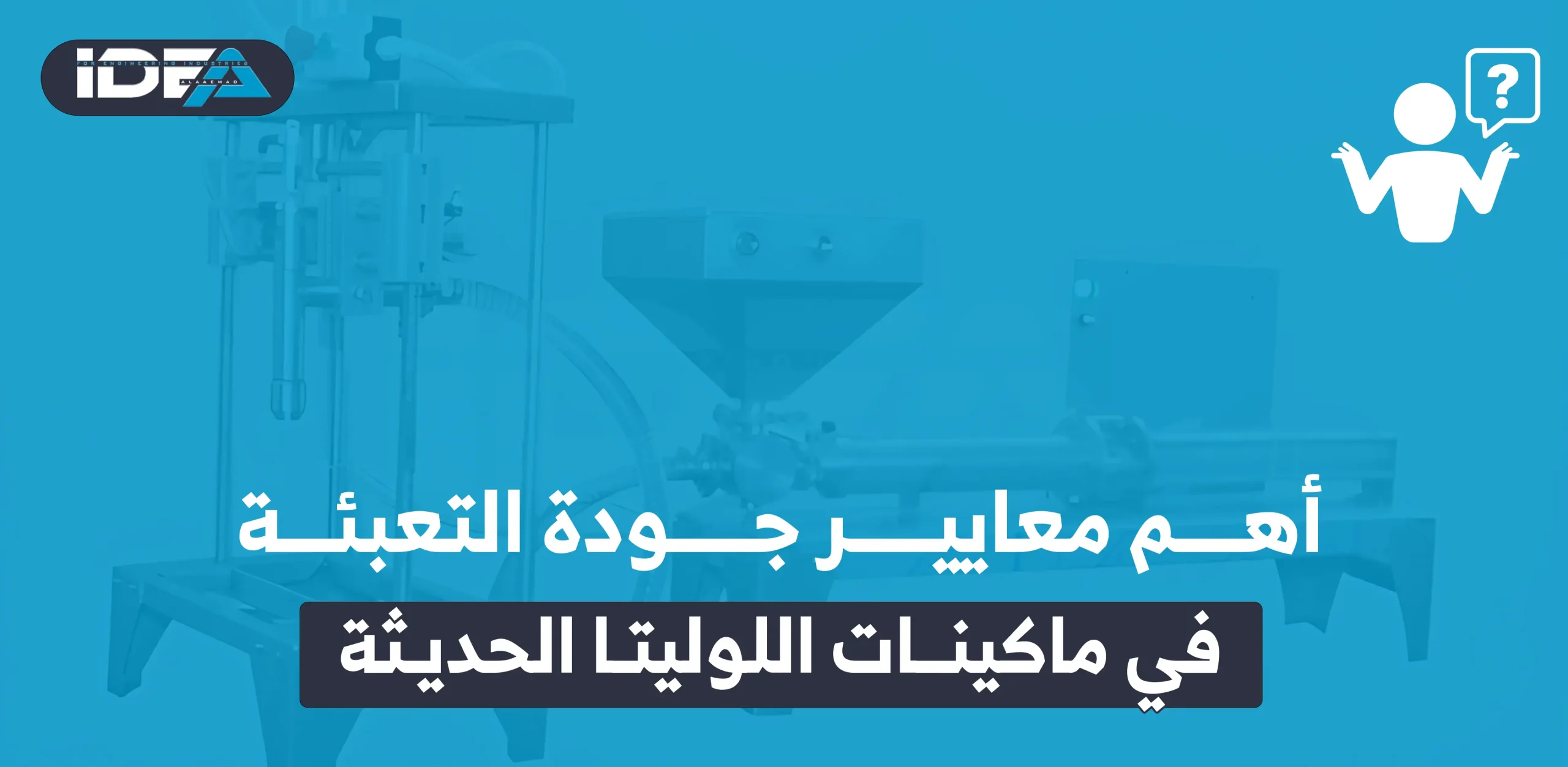 أهم معايير جودة التعبئة في ماكينات اللوليتا الحديثة