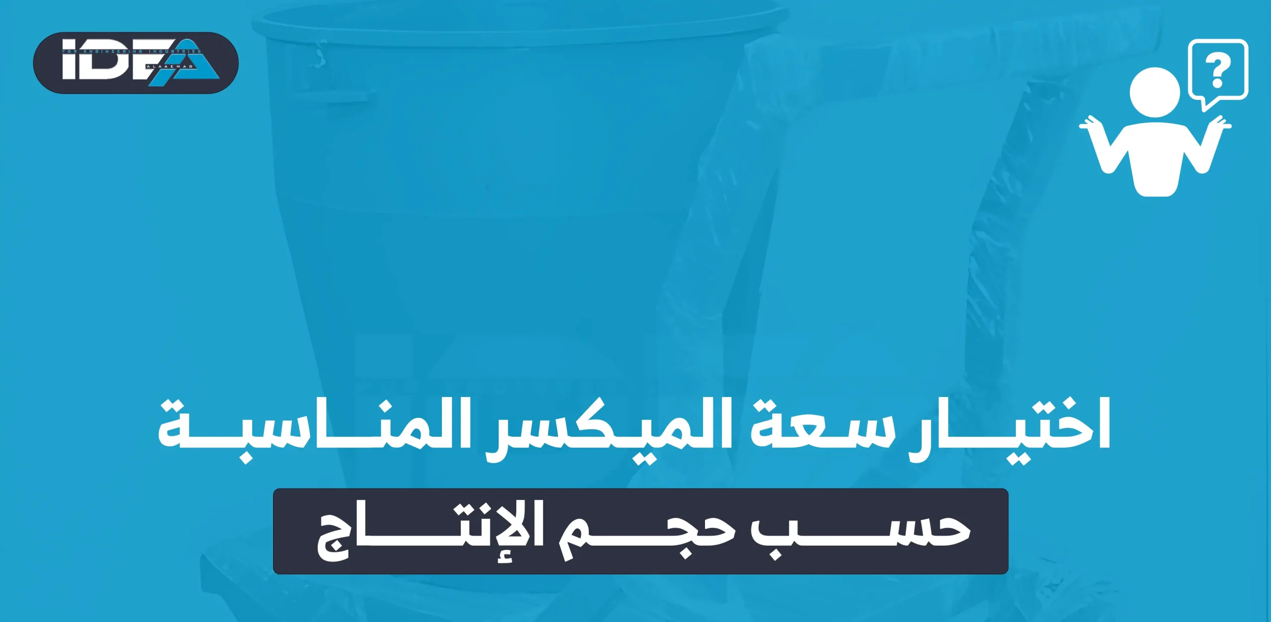 اختيار سعة الميكسر المناسبة حسب حجم الإنتاج