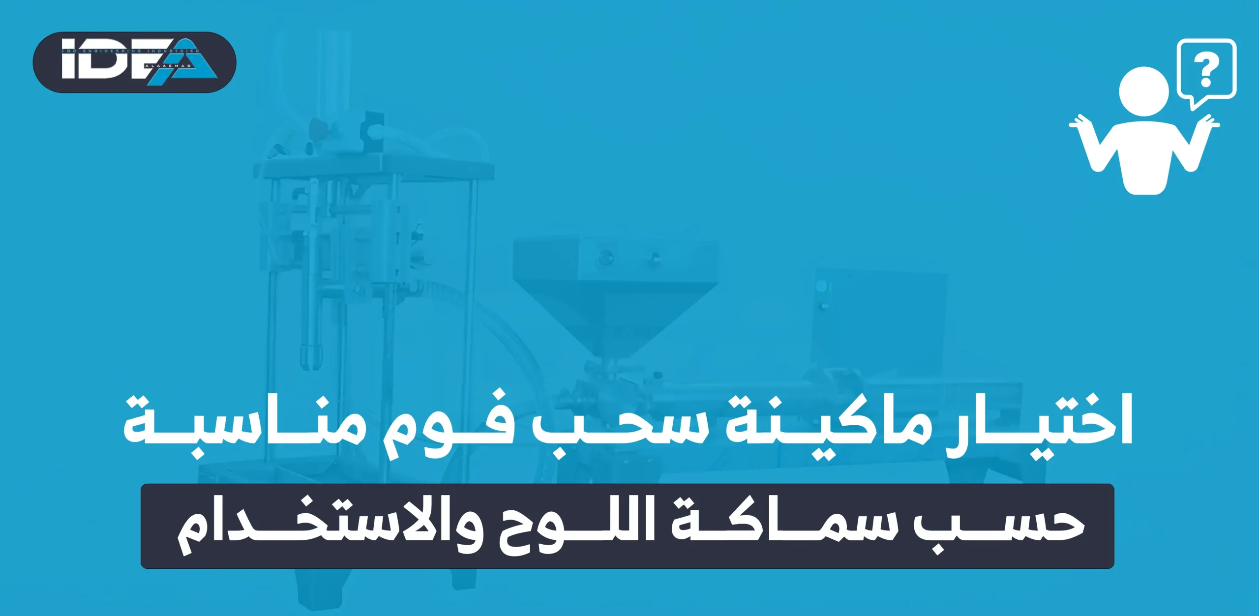 اختيار ماكينة سحب فوم مناسبة حسب سماكة اللوح والاستخدام