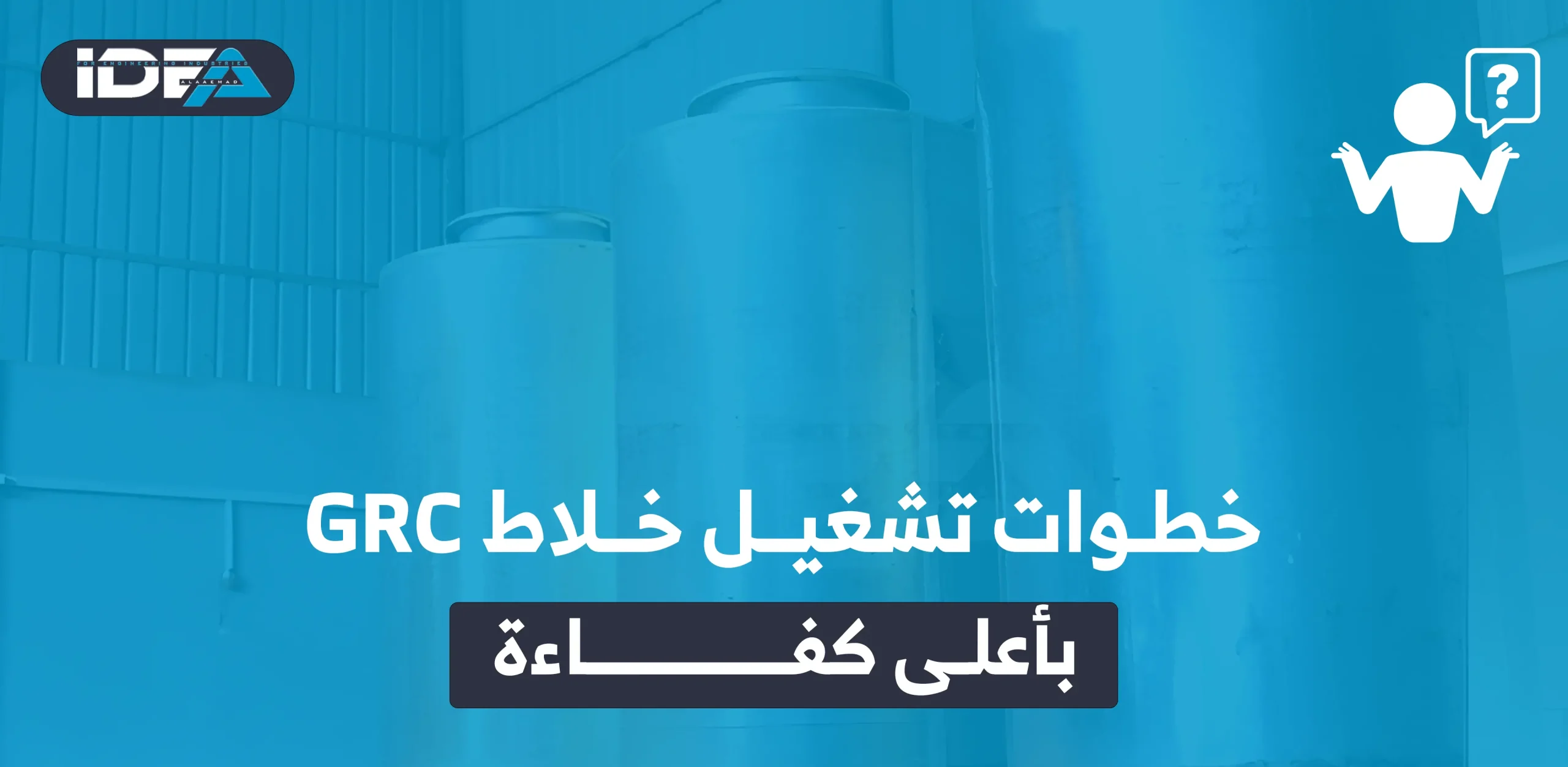 خطوات تشغيل خلاط GRC بأعلى كفاءة
