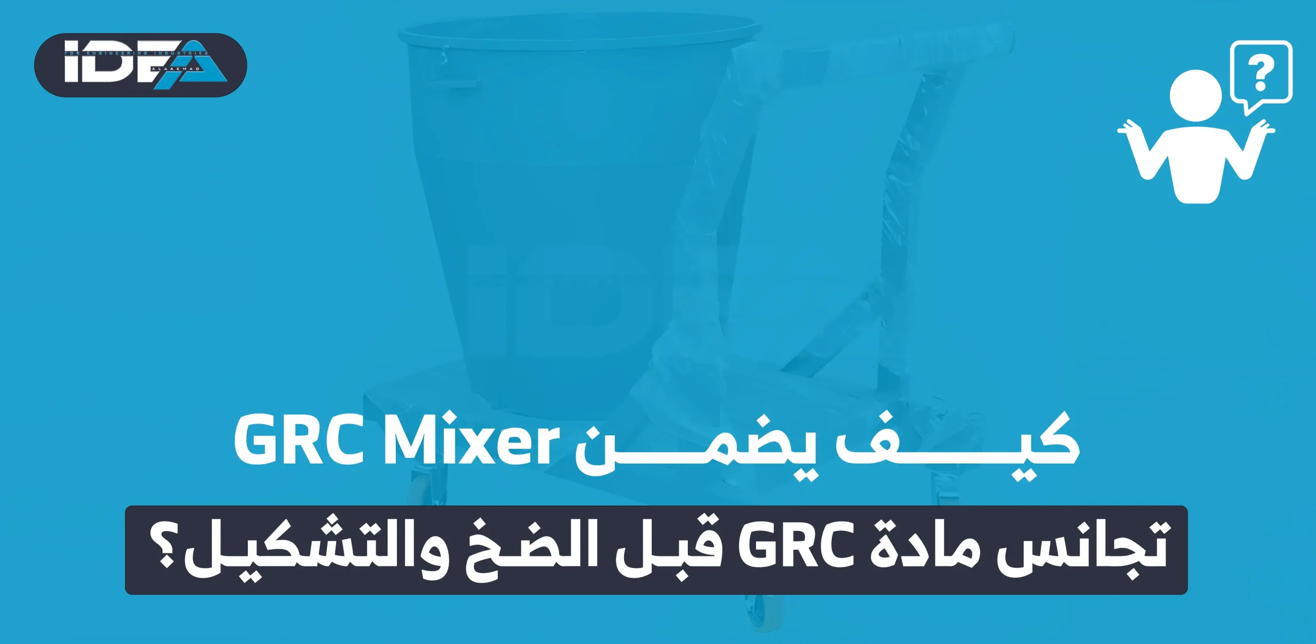 كيف يضمن GRC Mixer تجانس مادة GRC قبل الضخ والتشكيل