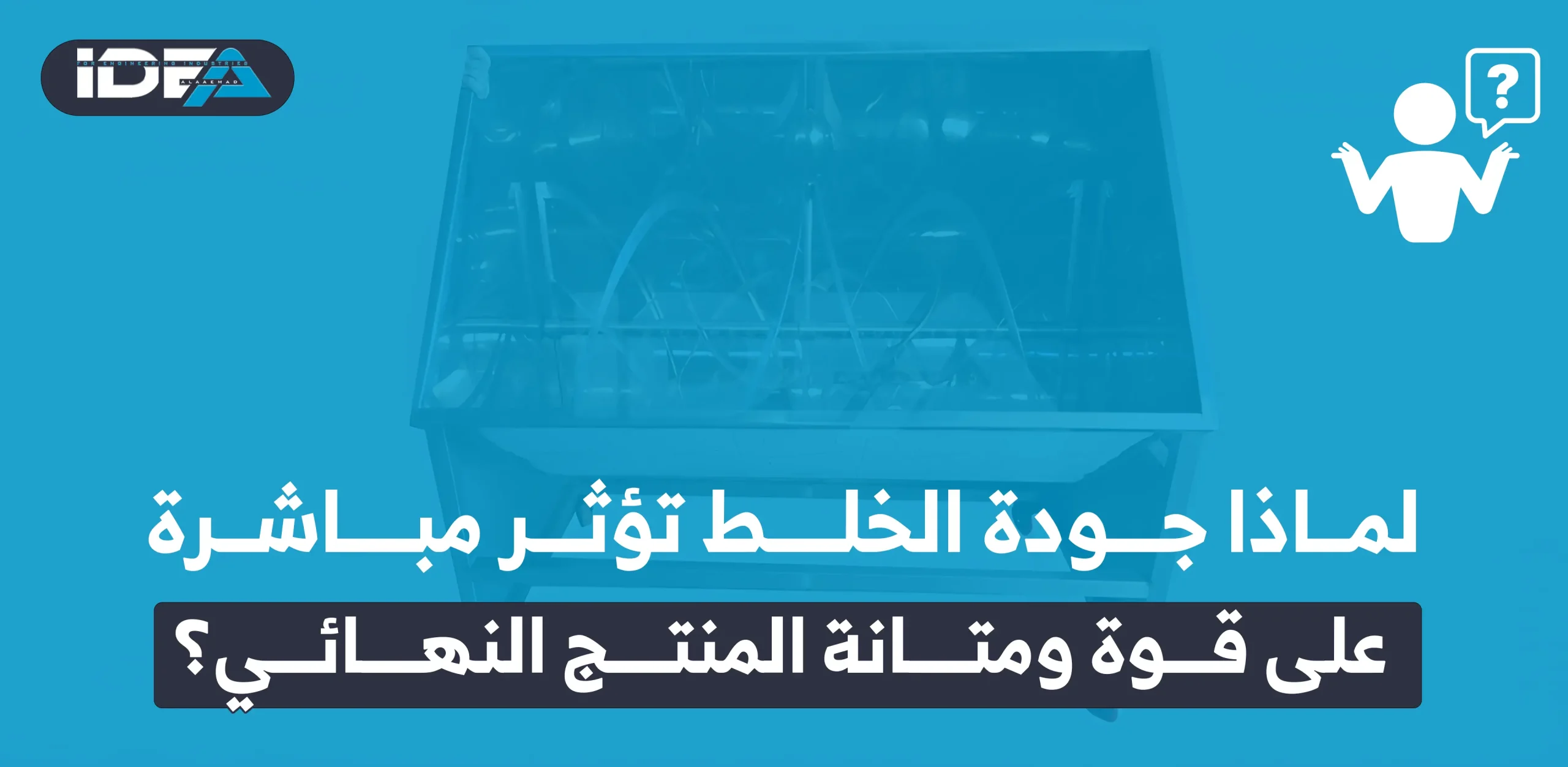 لماذا جودة الخلط تؤثر مباشرة على قوة ومتانة المنتج النهائي؟
