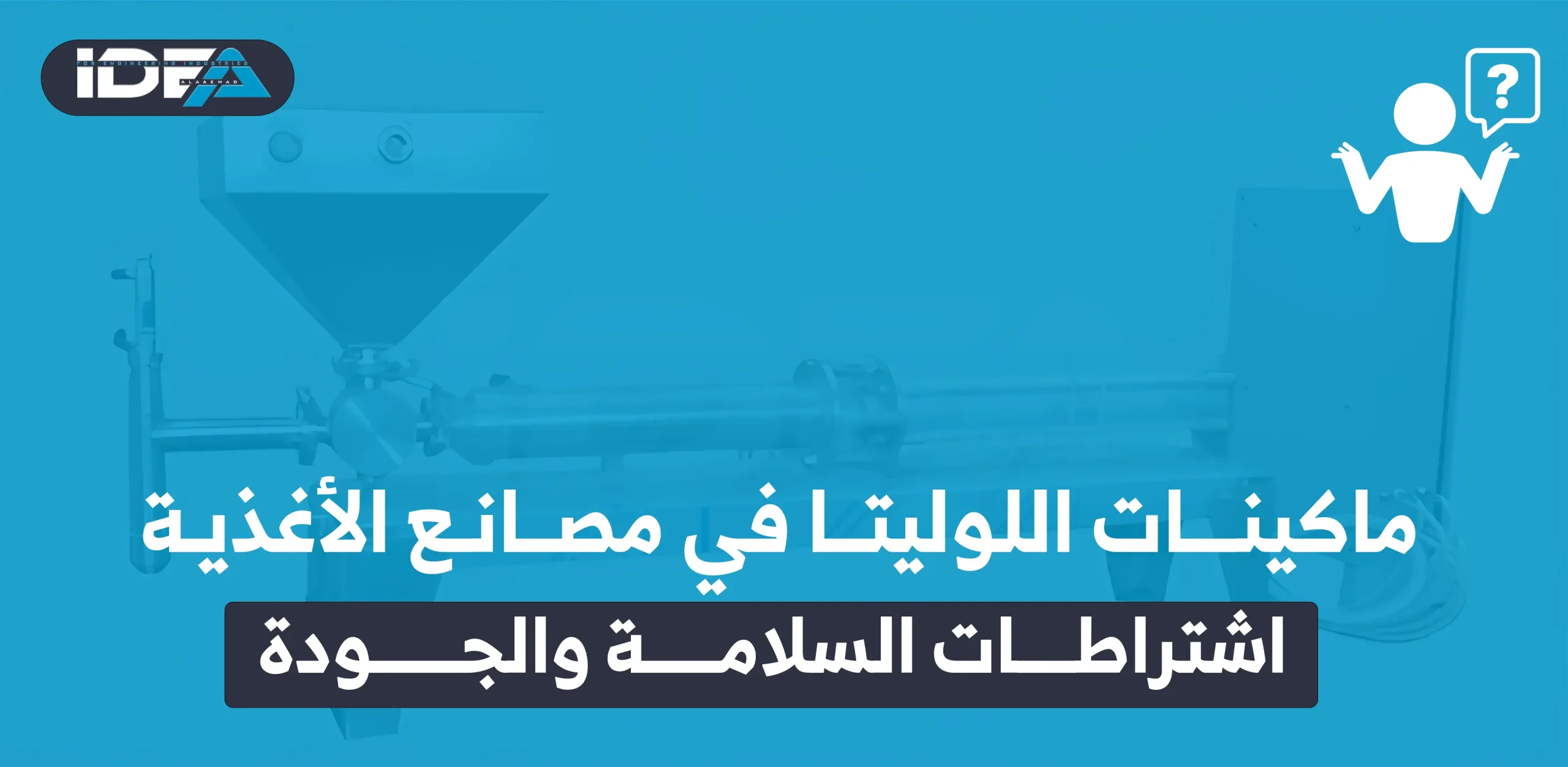 ماكينات اللوليتا في مصانع الأغذية