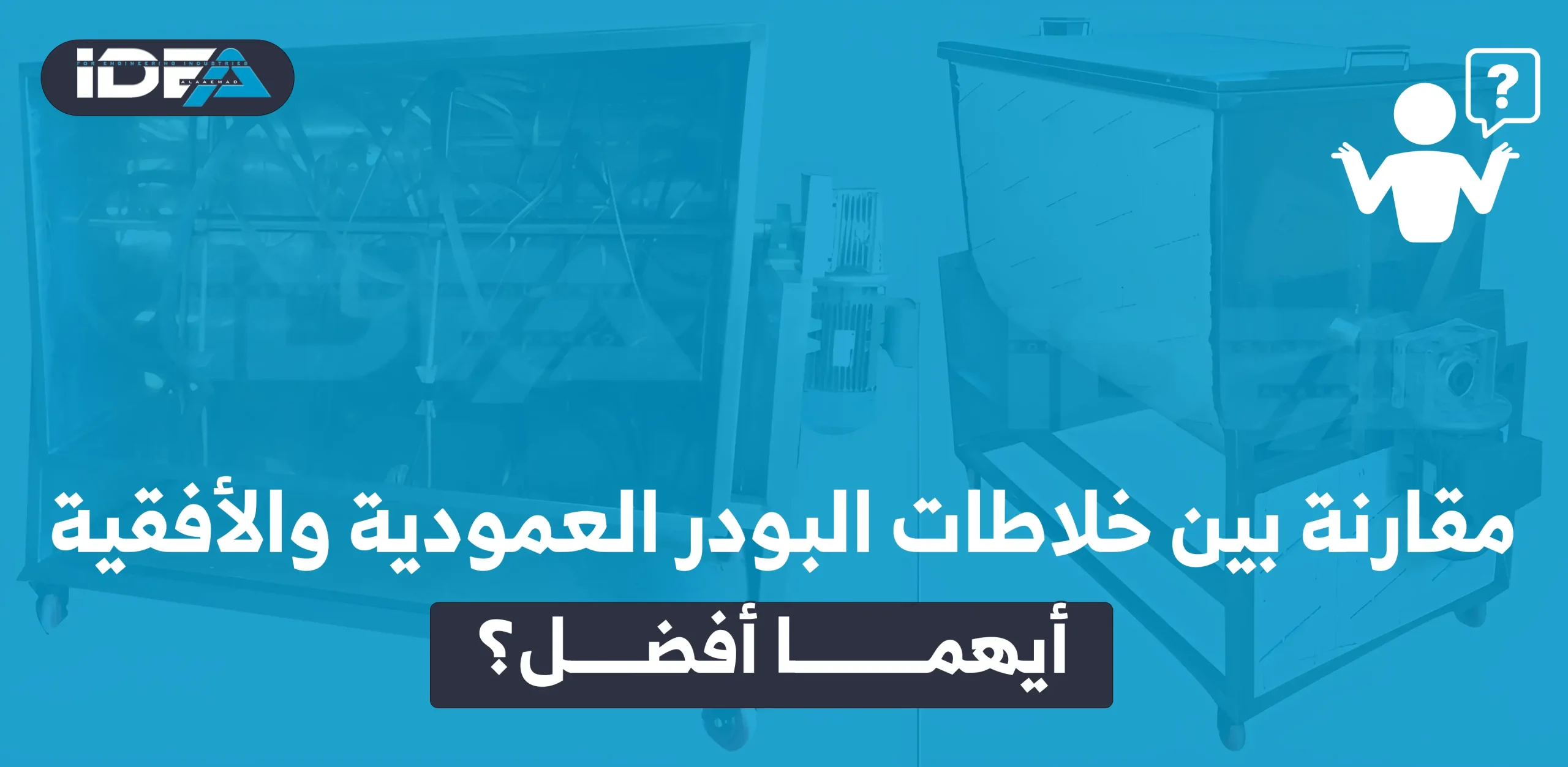 مقارنة بين خلاطات البودر العمودية والأفقية