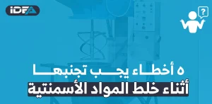 5 أخطاء يجب تجنبها أثناء خلط المواد الأسمنتية