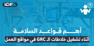 أهم قواعد السلامة أثناء تشغيل خلاطات الـ GRC في مواقع العمل
