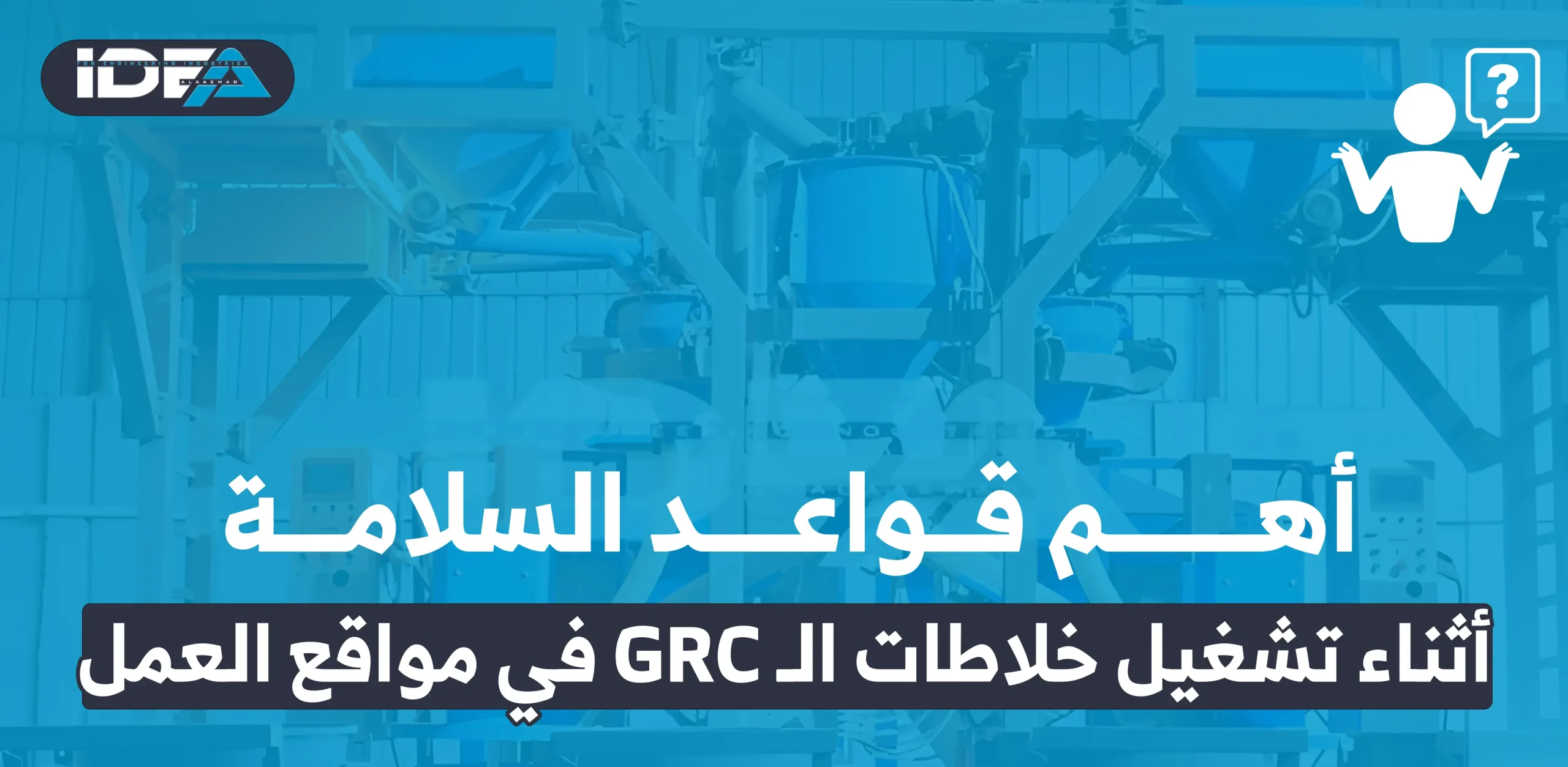 أهم قواعد السلامة أثناء تشغيل خلاطات الـ GRC في مواقع العمل