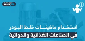 استخدام ماكينات خلط البودر في الصناعات الغذائية والدوائية