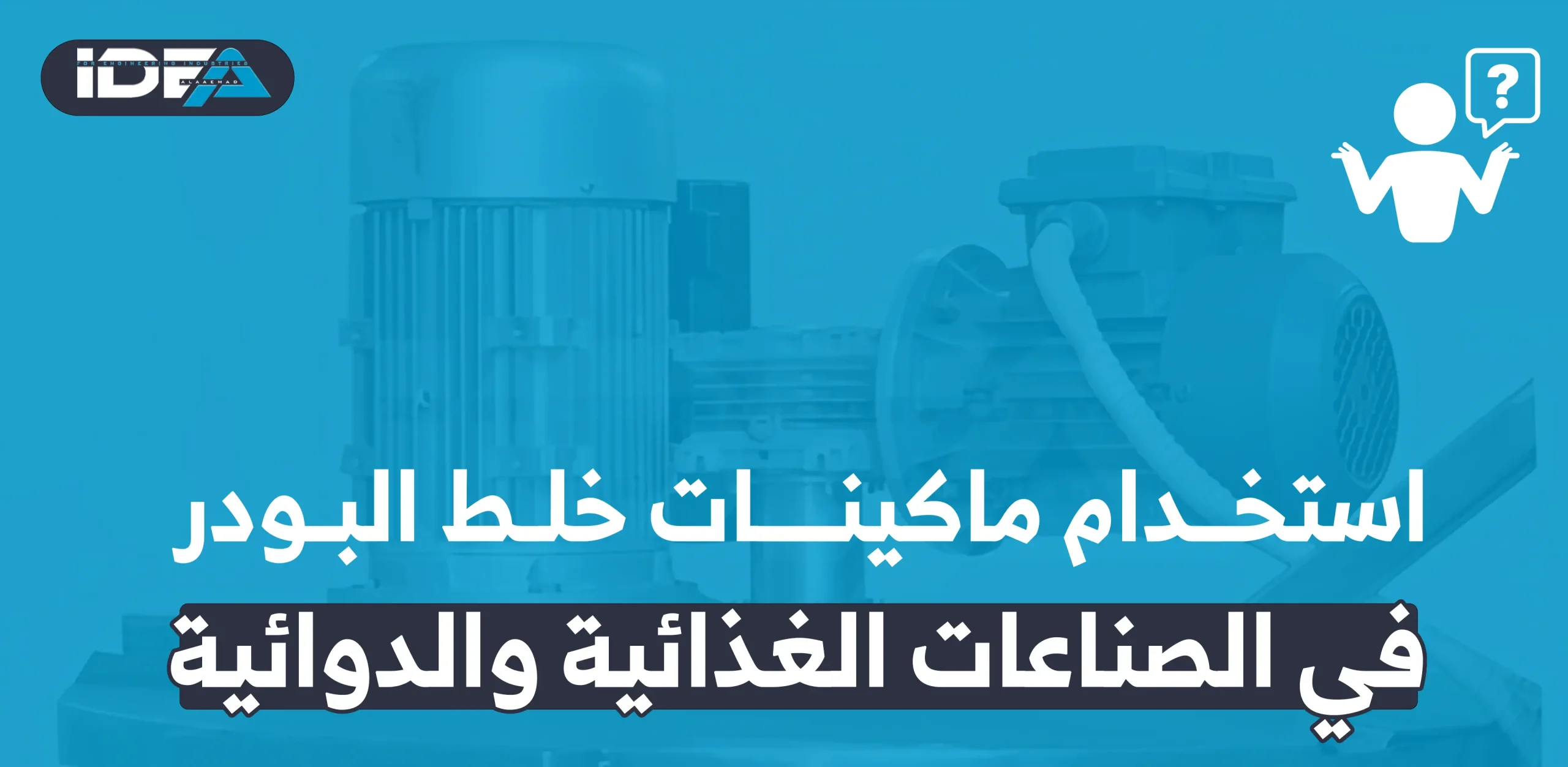 استخدام ماكينات خلط البودر في الصناعات الغذائية والدوائية