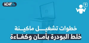 خطوات تشغيل ماكينة خلط البودر بأمان وكفاءة