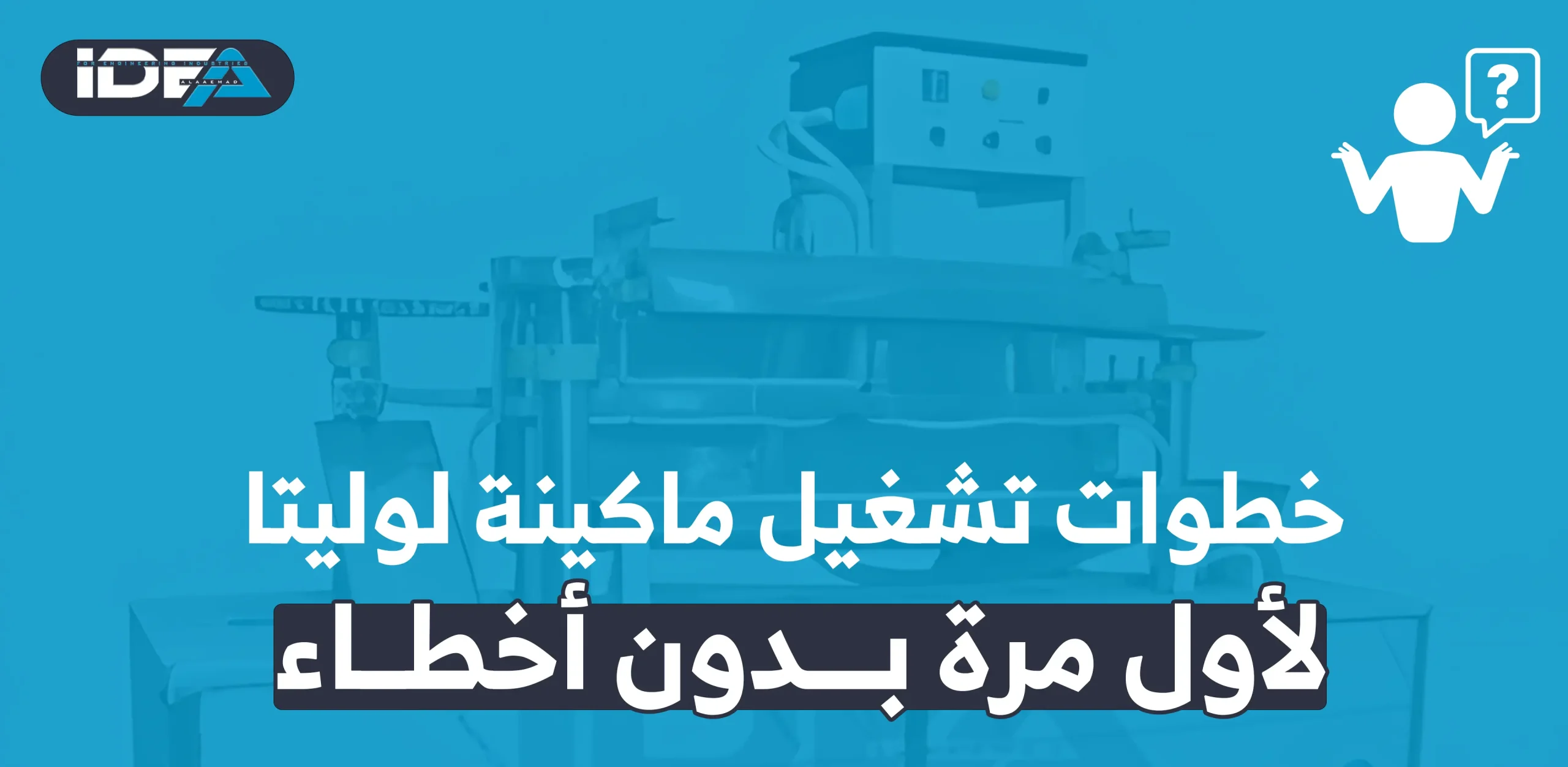 خطوات تشغيل ماكينة لوليتا لأول مرة بدون أخطاء