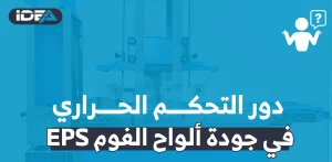 دور التحكم الحراري في جودة ألواح الفوم EPS