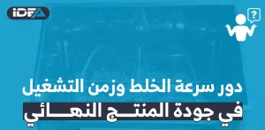 دور سرعة الخلط وزمن التشغيل في جودة المنتج النهائي