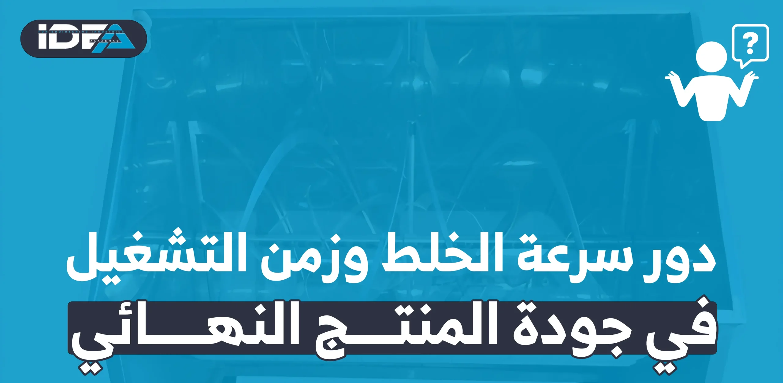 دور سرعة الخلط وزمن التشغيل في جودة المنتج النهائي
