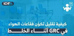 كيفية تقليل تكوّن فقاعات الهواء في GRC أثناء الخلط