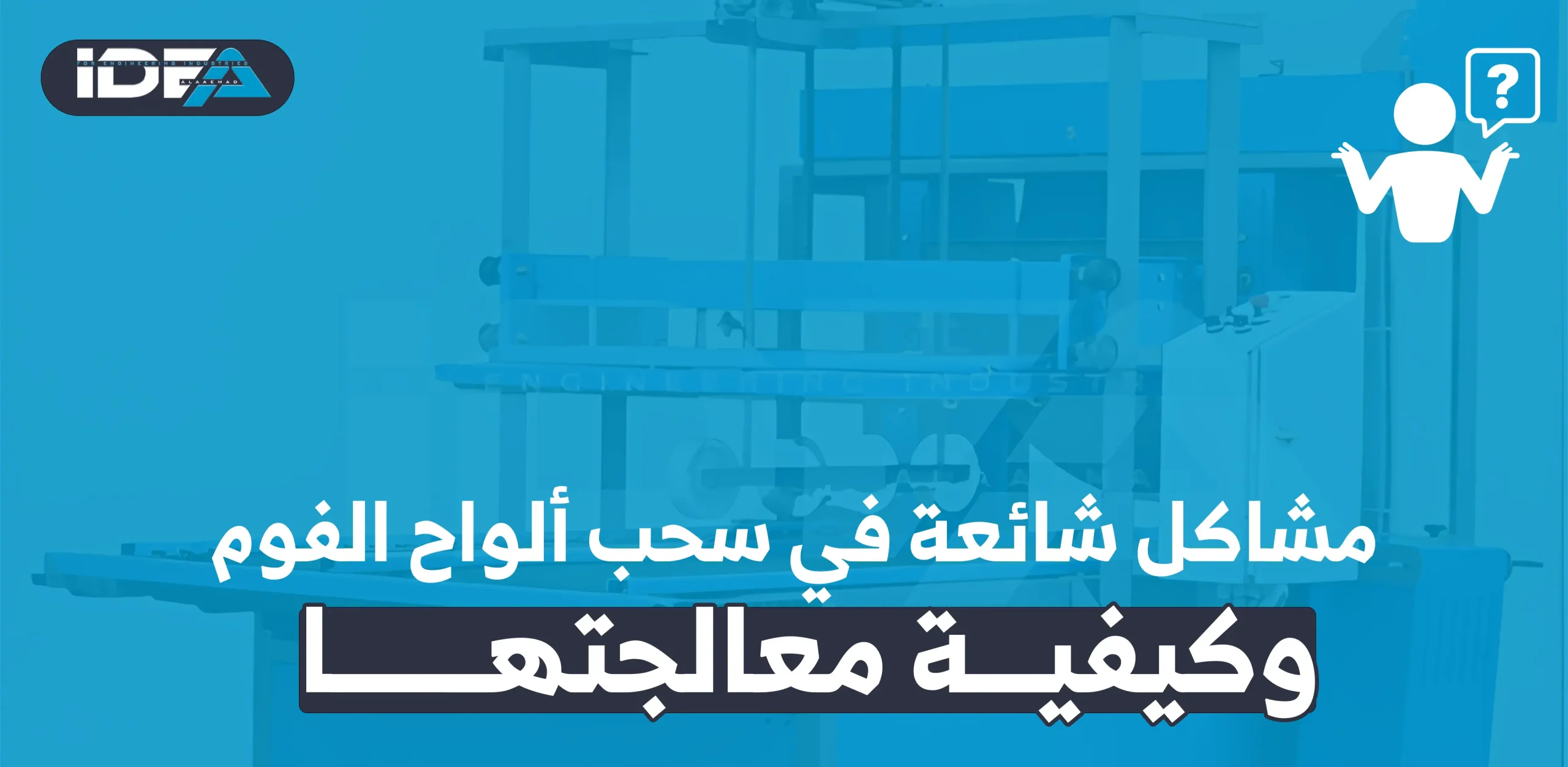 مشاكل شائعة في سحب ألواح الفوم وكيفية معالجتها