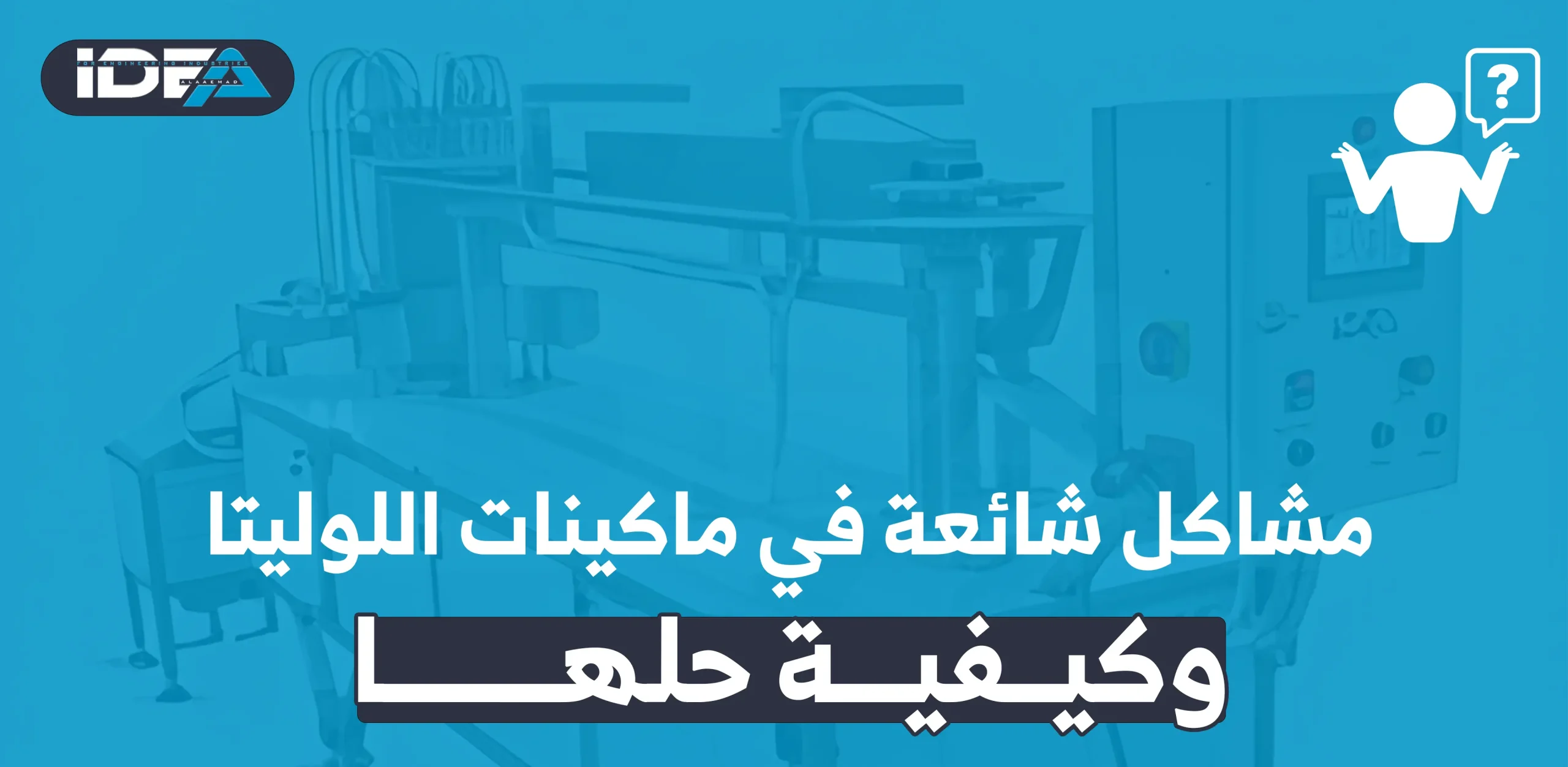 مشاكل شائعة في ماكينات اللوليتا وكيفية حلها