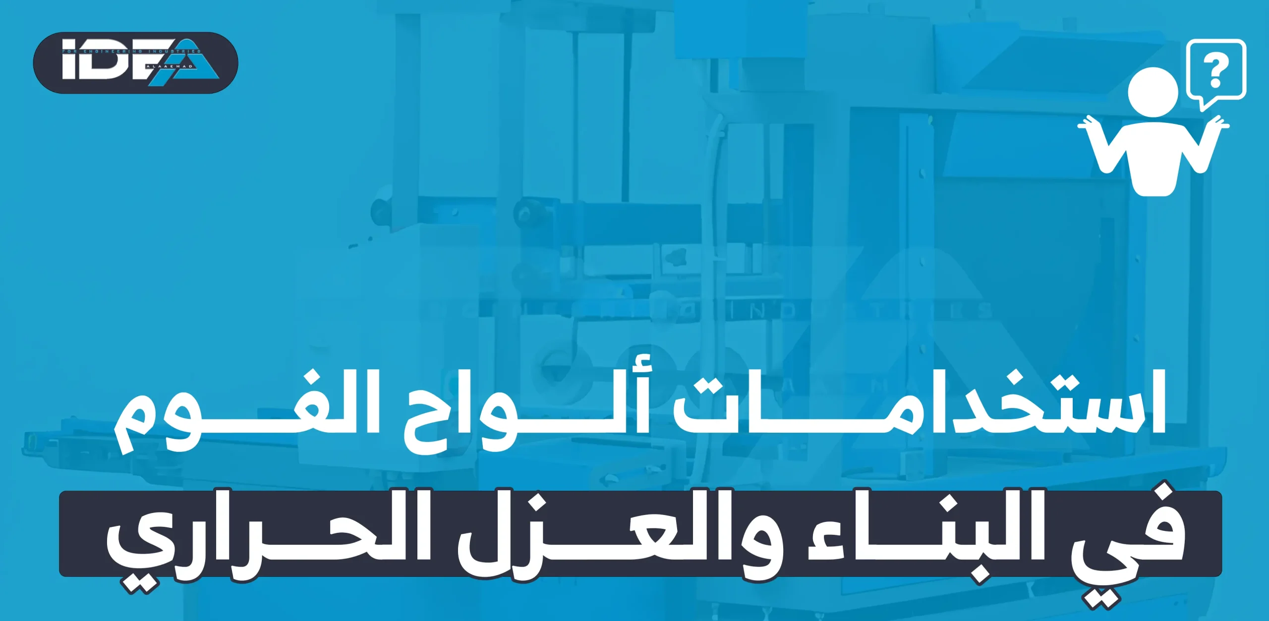 استخدامات ألواح الفوم في البناء والعزل الحراري