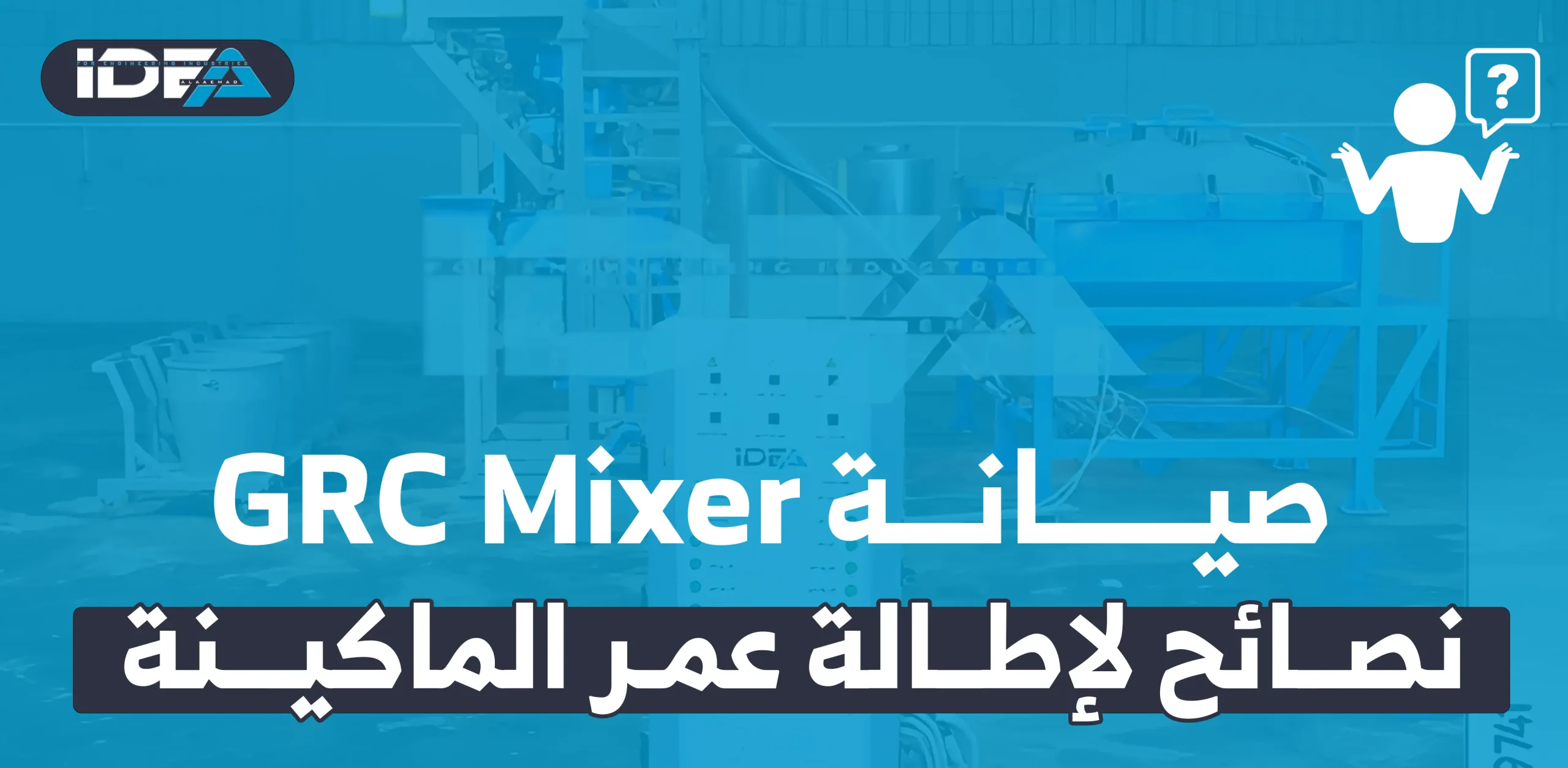 صيانة GRC Mixer