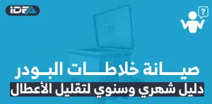 صيانة خلاطات البودر
