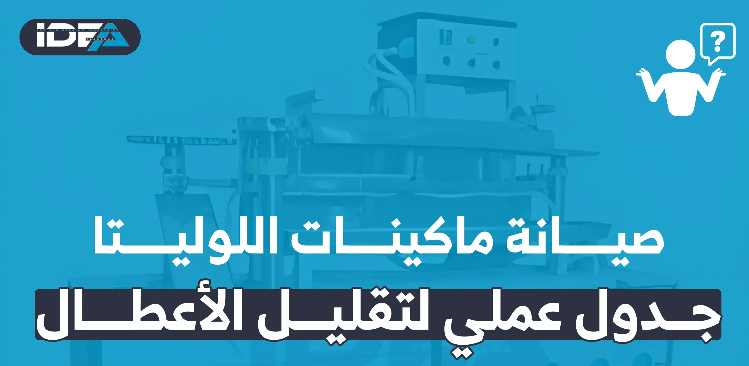 صيانة ماكينات اللوليتا