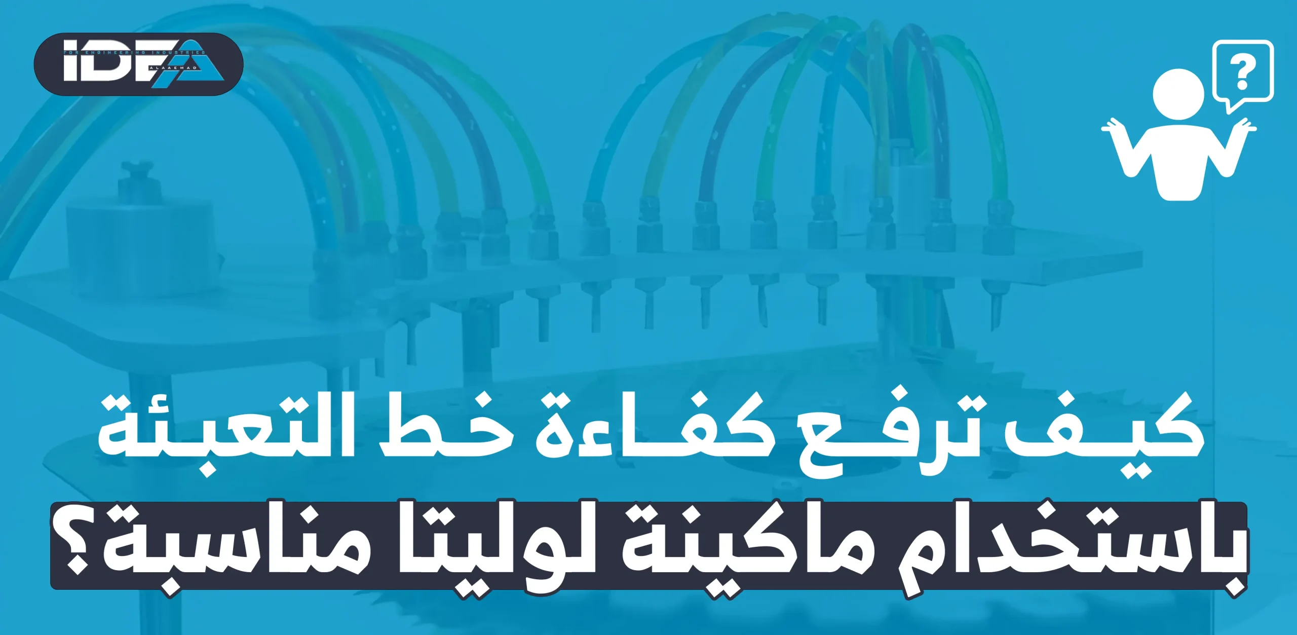 كيف ترفع كفاءة خط التعبئة باستخدام ماكينة لوليتا مناسبة