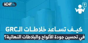 خلاطات الـ GRC في تحسين جودة الألواح
