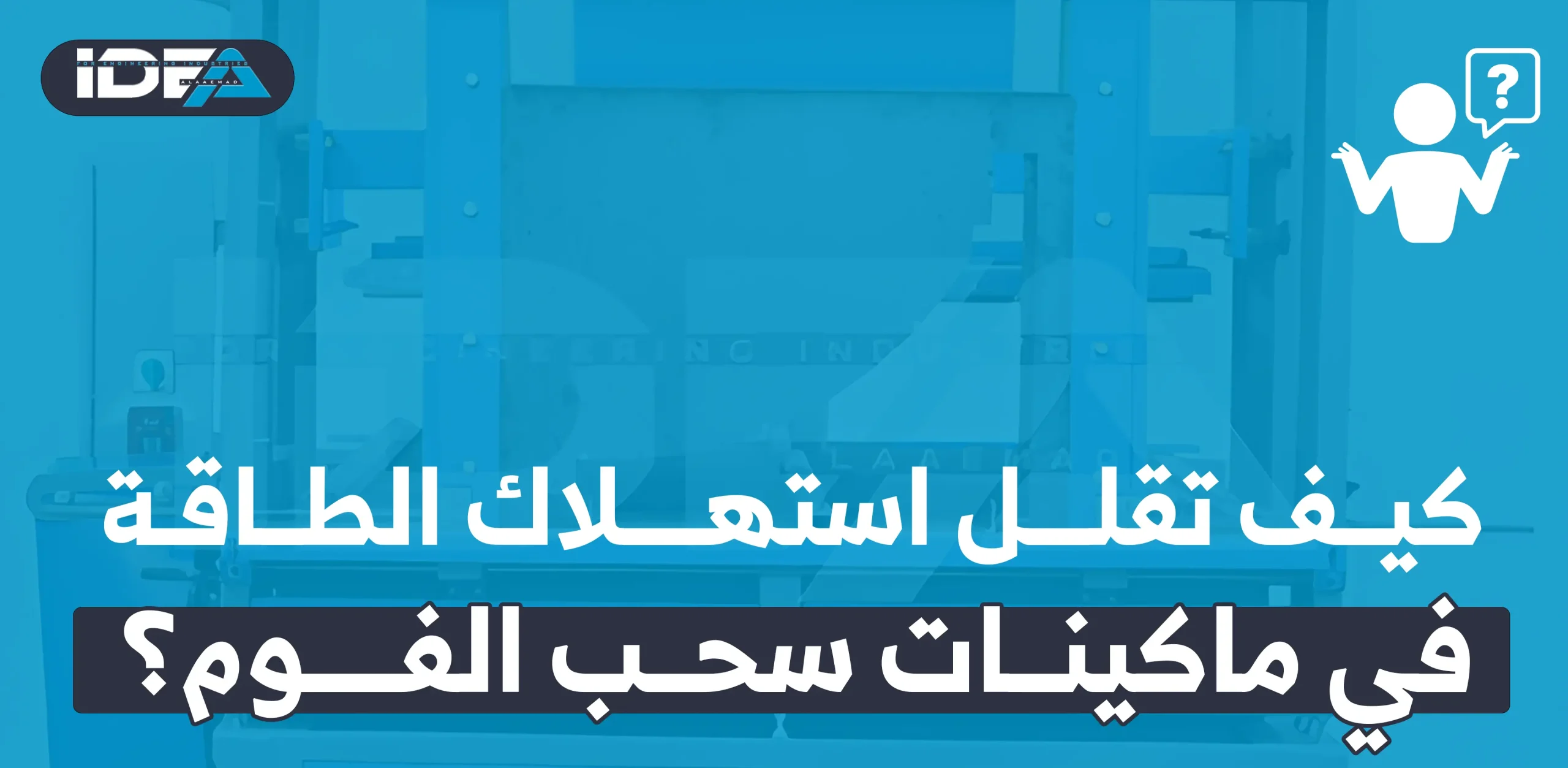 كيف تقلل استهلاك الطاقة في ماكينات سحب الفوم