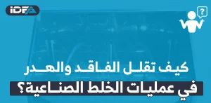 تقلل الفاقد والهدر في عمليات الخلط الصناعية