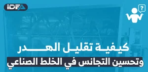 تقليل الهدر وتحسين التجانس في الخلط الصناعي